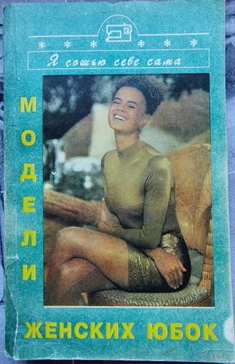 Модели женских юбок. Я сошью себе сама