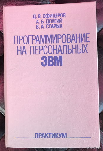 Программирование на персональных эвм Практикум