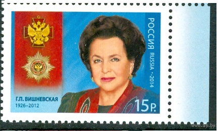 Россия 2014 Г.П.Вишневская (с полем) **