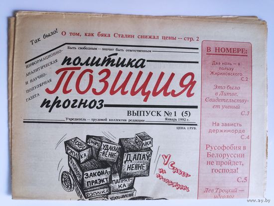 Политика, позиция, прогноз. Выпуск 1 (5) Январь 1992 г.