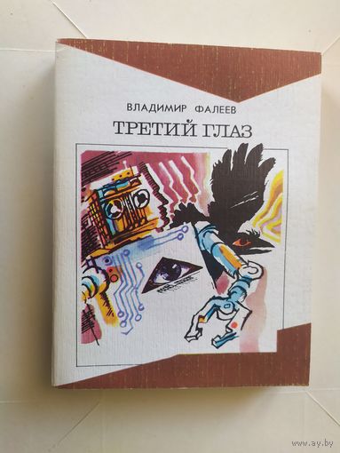 Владимир Фалеев - "Третий глаз"\1