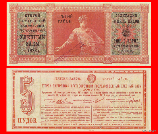 [КОПИЯ] Облигация Хлебного займа 1923г. Третий р-н 5 ПУДОВ.