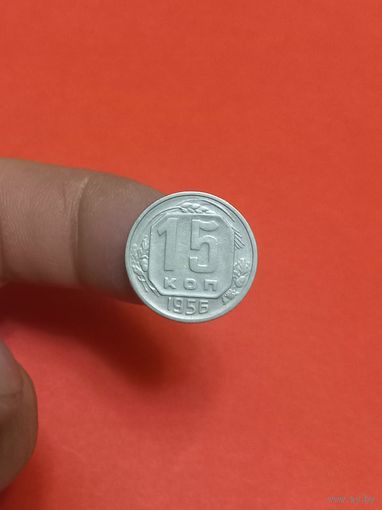 15 копеек 1956г