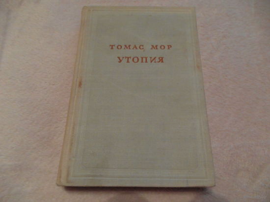 Мор Томас. Утопия. Серия: Предшественники научного социализма. 2-е изд., доп. Пер. с лат. М. АН СССР 1953г.