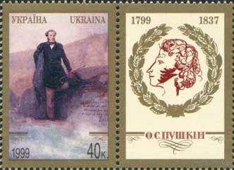 200 лет со дня рождения А.С. Пушкина Украина 1999 год серия из 1 марки с купоном
