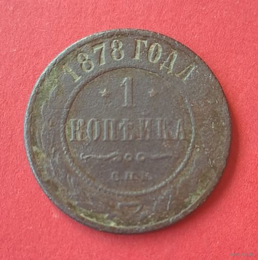 1 копейка 1878