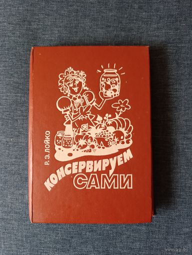 Книга. Консервируем сами.