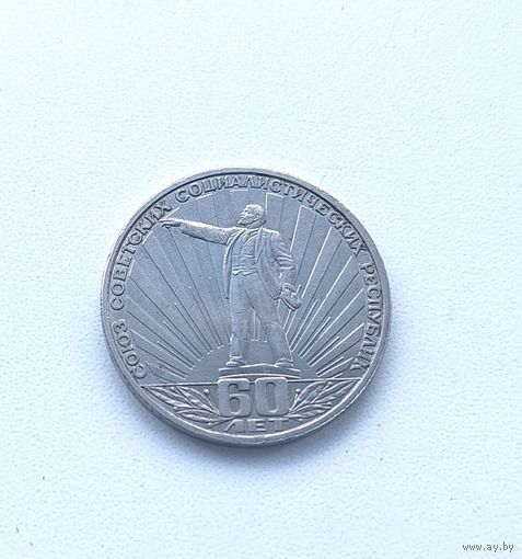 1 рубль 1982 года. 60 лет СССР. Ленин в лучах. 37-я.