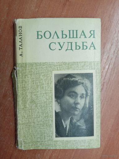 Александр Таланов "Большая судьба"