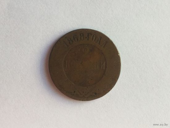 Россия 2 копейки 1868