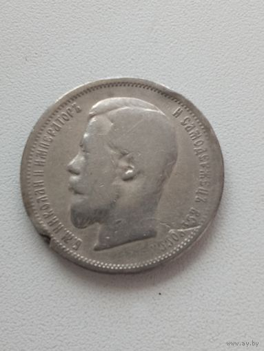 50 копеек полтинник 1899 год