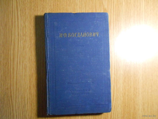 Богданович И.Ф. Стихотворения и поэмы