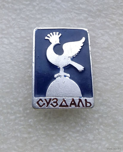 Суздаль. Города России #0316-CP6
