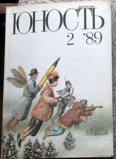 Юность номер 2 - 1989 Литературно-художественный ежемесячник Союза писателей СССР.