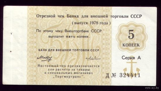 Чек Внешторгбанка 5 копеек 1978