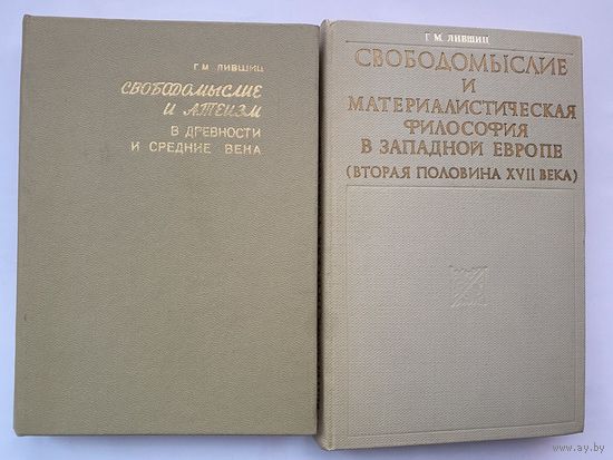 Лившиц Г.М. 1.Свободомыслие и атеизм в древности и средние века. 2.Свободомыслие и материалистическая философия в Западной Европе (вторая половина XVII века). С автографом автора! Цена за 2 книги!