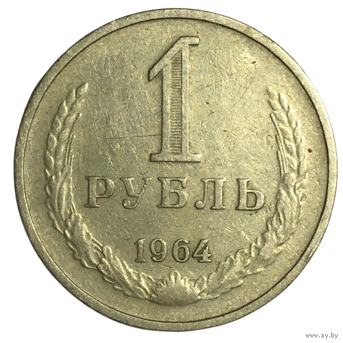 СССР 1 рубль, 1964