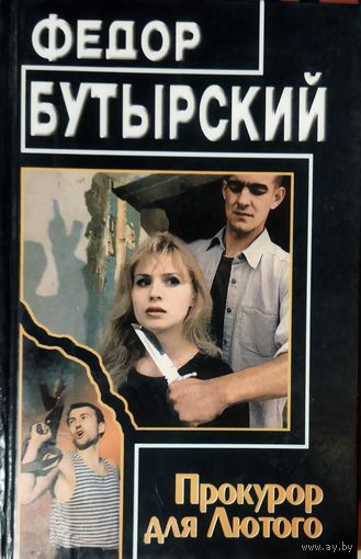 ПРОКУРОР ДЛЯ ЛЮТОГО.  ФЕДОР БУТЫРСКИЙ