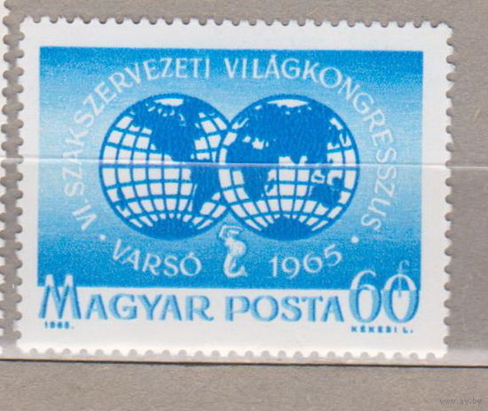Международный конгресс профсоюзов Венгрия 1965 лот 52 ПОЛНАЯ СЕРИЯ ЧИСТАЯ