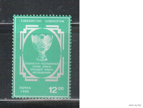 Узбекистан-1996 (Заг.126) ** , Спорт, Теннис