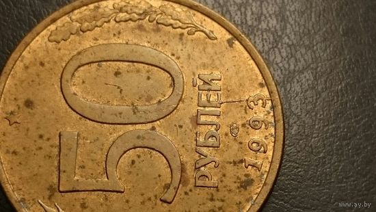 50 рублей 1993 года. Брак. Раскол штемпеля.