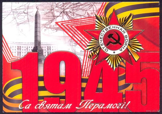 Беларусь 2015 С праздником Победы!  орден Пл. Победы Минск карта