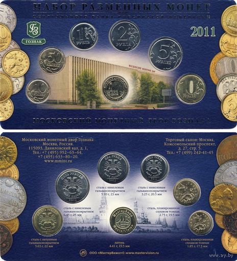 Набор разменных монет Банка России 2011 ММД (6 шт.) + жетон. Буклет