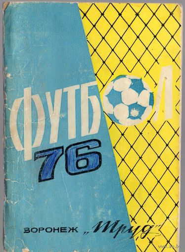 К/с Футбол 1976. Воронеж "Труд".