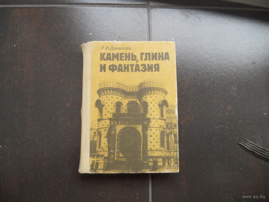 Данилова Л.И. Камень,глина и фантазия.