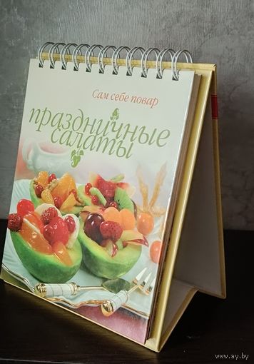 Праздничные салаты.Серия настольных книг по кулинарии Сам себе повар.
