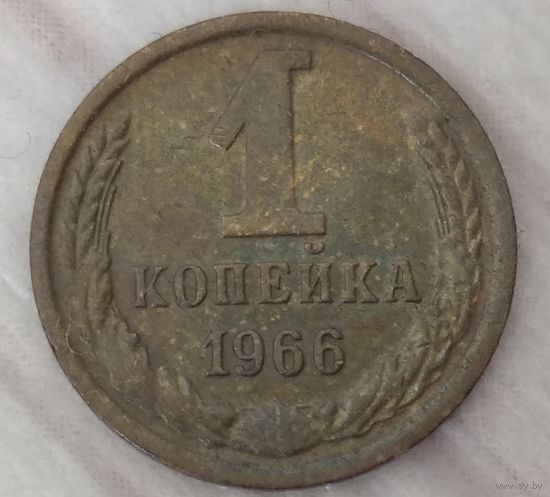1 копейка 1966 с остями. Возможен обмен