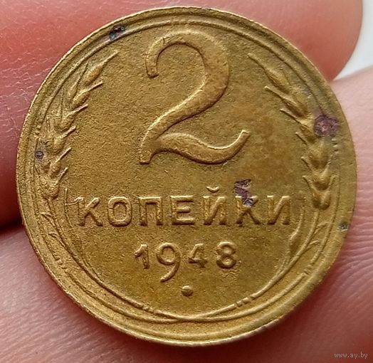 2 копейки 1948 года
