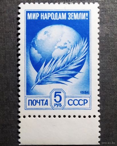 Марка СССР 1984 год Стандартный выпуск