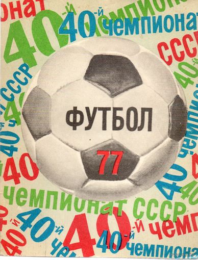 К/с Футбол 1977. Ленинград