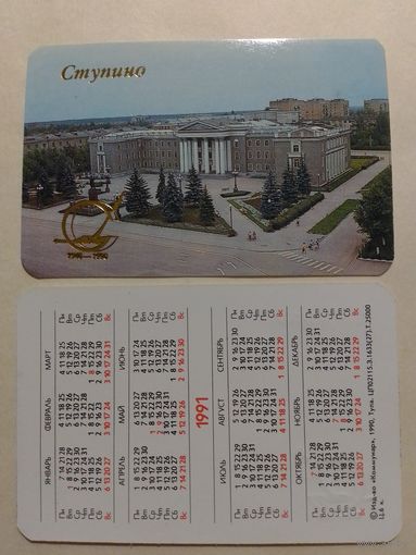 Карманный календарик. Ступино.1991 год
