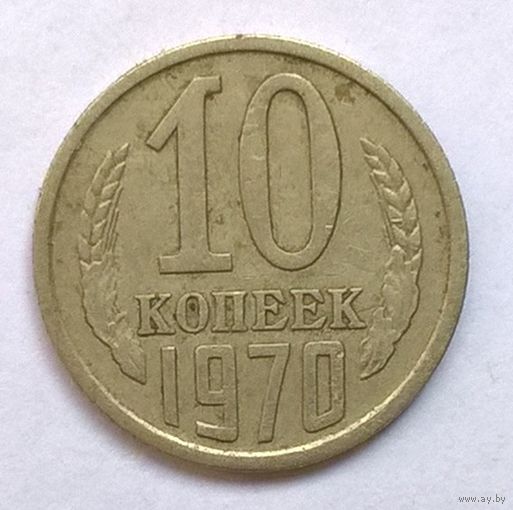 10 копеек 1970 год