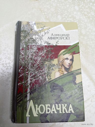 А.Афяроускi"ЛЮБАЧКА"\9д