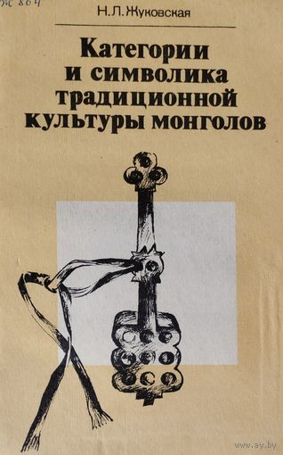 Категории и символика традиционной культуры монголов