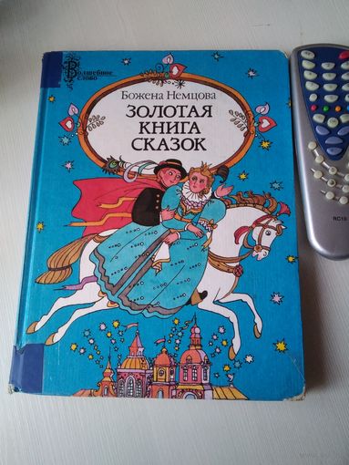 Золотая книга сказок. Божена Немцова. /75