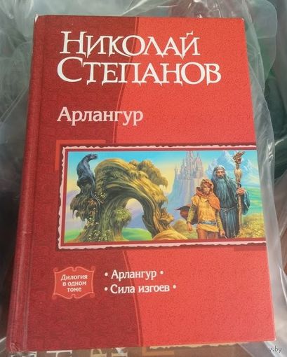 Арлангур.Николай Степанов