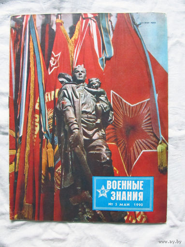 26-01 03 Журнал Военные знания 5-1990