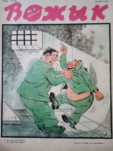 Журнал Вожык 4 выпуск 1991 год