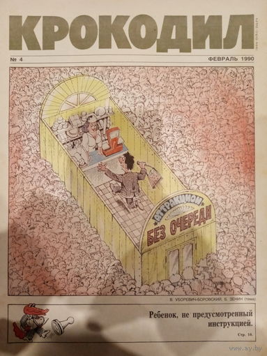 Журнал Крокодил 4 выпуск февраль 1990 год