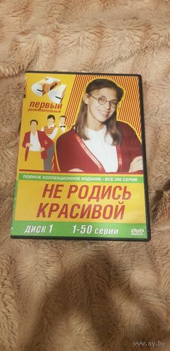 DVD-Диск "Не Родись Красивой. 1 Сезон. 50 Серий" БЕЗ ТОРГА. ПОЧТОЙ НЕ ВЫСЫЛАЮ