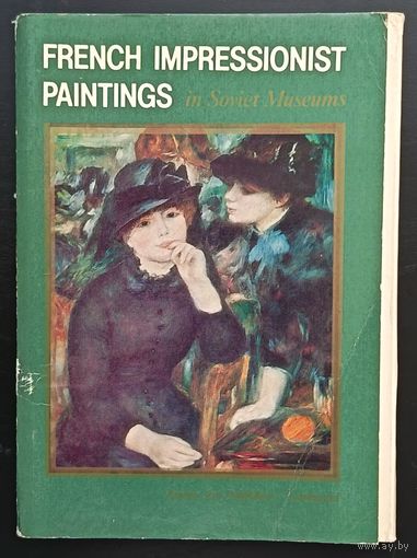 Комплект из 16 открыток (полный) Живопись французских импрессионистов в советских музеях 1982