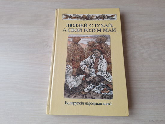 Людзей слухай, а свой розум май - КАК НОВАЯ - беларускія народныя казкі м. Славук 1987 - крупный шрифт - Белорусские народные сказки р. Слаук - изд. Юнацтва - Стары бацька, Ад крадзенага не пасыцееш