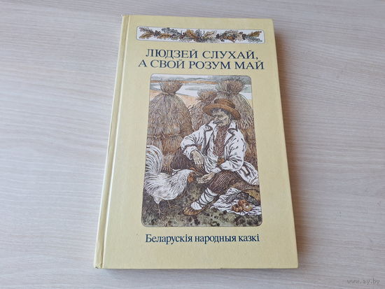 Людзей слухай, а свой розум май - КАК НОВАЯ - беларускія народныя казкі м. Славук 1988 - крупный шрифт - Белорусские народные сказки р. Слаук - изд. Юнацтва - Стары бацька, Ад крадзенага не пасыцееш
