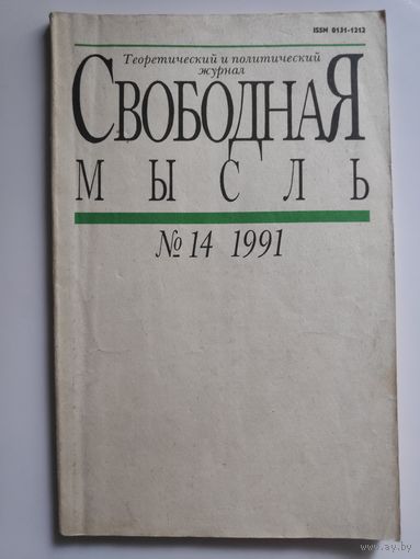 Свободная мысль 14. 1991 г.