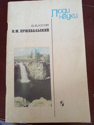 Борис Юсов "Николай Михайлович Пржевальский" из серии "Люди науки"