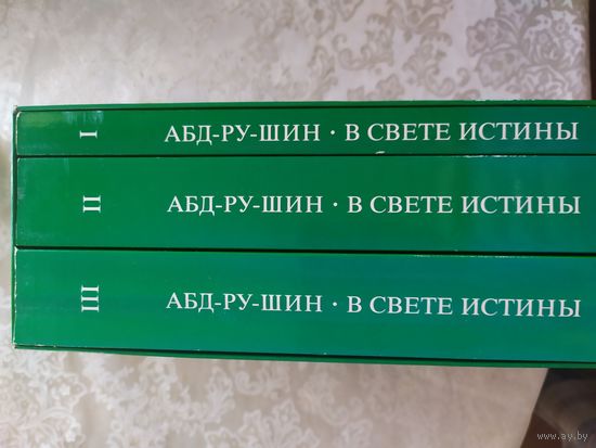 В Свете Истины. Послание Граля. В 3 томах (комплект из 3 книг)\03